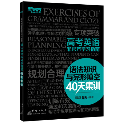 

新东方 高考英语非官方学习指南语法知识与完形填空40天集训