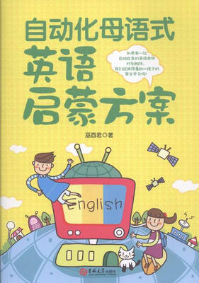 

自动化母语式英语启蒙方案