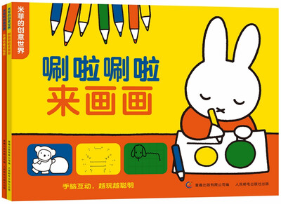 

米菲的创意世界：唰啦唰啦来画画