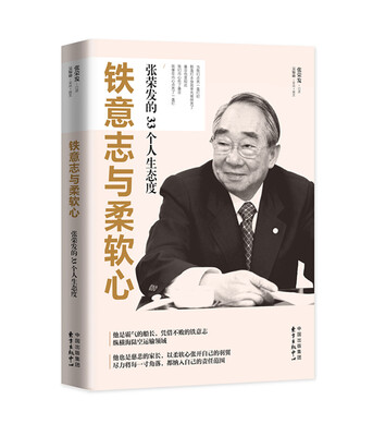 

铁意志与柔软心: 张荣发的33个人生态度