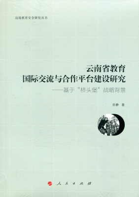 

云南省教育国际交流与合作平台建设研究——基于“桥头堡”战略背景（J)（边境教育安全研究丛书）