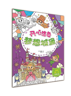 

开心涂色 梦想城堡