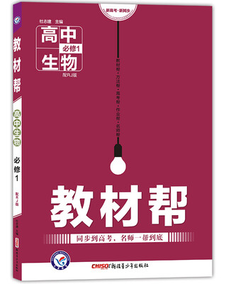 

天星教育·2017教材帮：高中生物（必修1 RJ 人教版）
