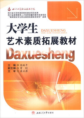 

大学生艺术素质拓展教材