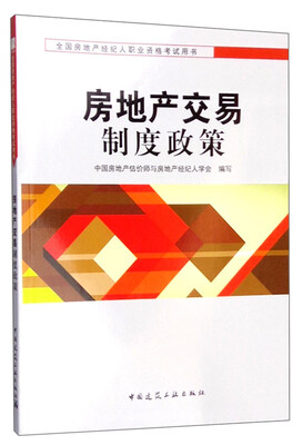 

房地产交易制度政策