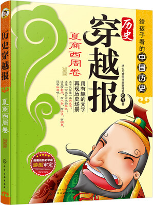 

历史穿越报插图版——夏商西周卷