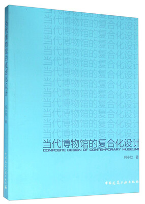 

当代博物馆的复合化设计