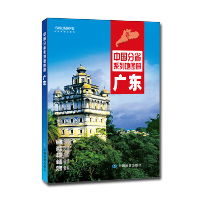 

中国分省系列地图册:广东（2016年全新版）