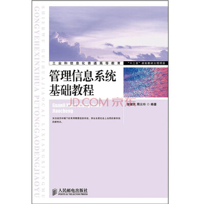 

管理信息系统基础教程(工业和信息化普通高等教育“十二五”规划教材立项项目