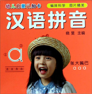

汉语拼音/幼儿启蒙认知卡