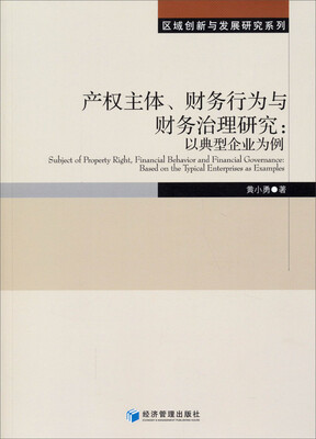 

区域创新与发展研究系列·产权主体、财务行为与财务治理研究以典型企业为例