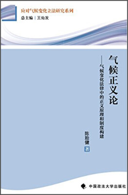 

应对气候变化立法研究系列·气候正义论：气候变化法律中的正义原理和制度构建