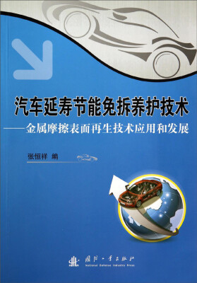 

汽车延寿节能免拆养护技术：金属摩擦表面再生技术应用和发展