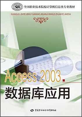 

全国职业技术院校计算机信息类专业教材：Access 2003数据库应用