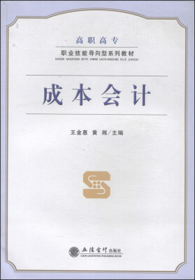

成本会计/高职高专职业技能导向型系列教材