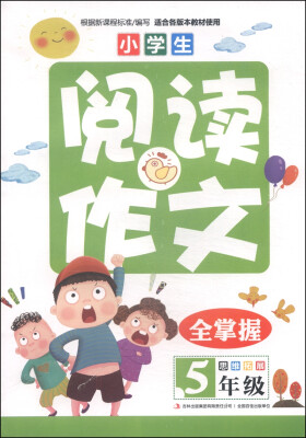 

小学生阅读作文全掌握（五年级）