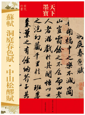 

天下墨宝系列·苏轼：洞庭春色赋·中山松醪赋