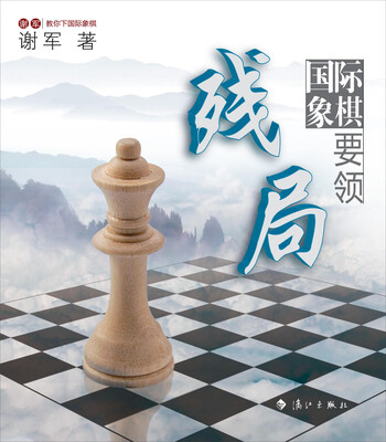 

谢军教你下国际象棋系列国际象棋残局要领