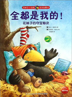 

花袜子小乌鸦成长故事书：全都是我的！花袜子的夺宝秘诀