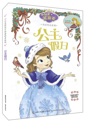 

小公主苏菲亚纯美绘本系列：公主假日