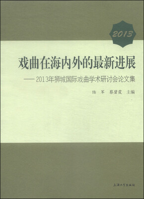 

2013戏曲在海内外的最新进展：2013年狮城国际戏曲学术研讨会论文集