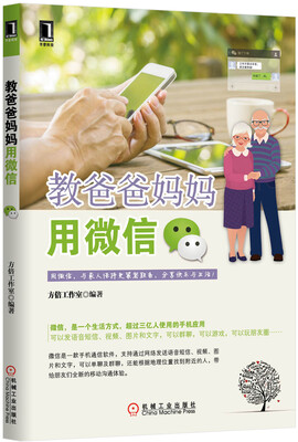 

教爸爸妈妈用微信