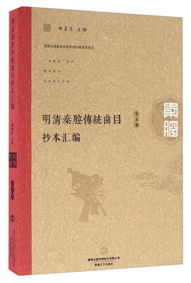 

明清秦腔传统曲目抄本汇编（第1卷）