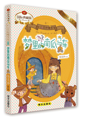 

小公主和矮爸爸：梦里的南瓜马车