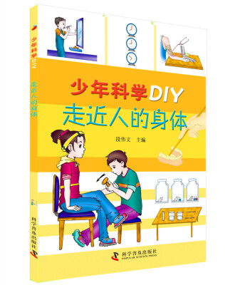 

少年科学DIY—走近人的身体