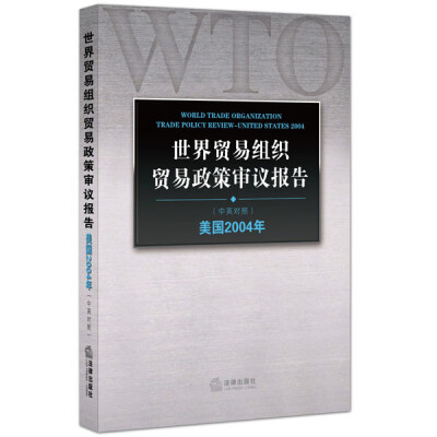 

世界贸易组织贸易政策审议报告：美国2004年（中英对照）