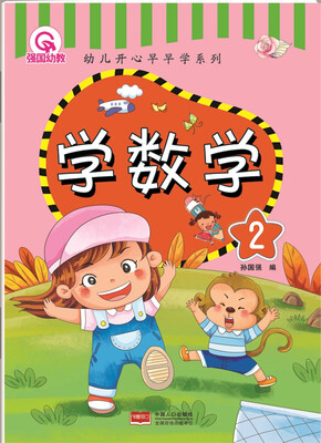 

学数学 2-幼儿开心早早学系列