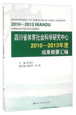 

四川省体育社会科学研究中心2010-2013年度成果概要汇编