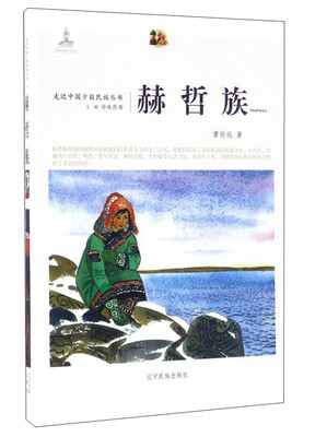 

赫哲族