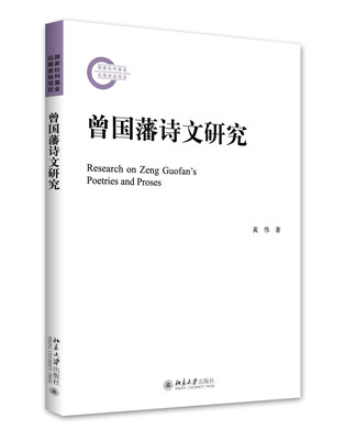 

曾国藩诗文研究