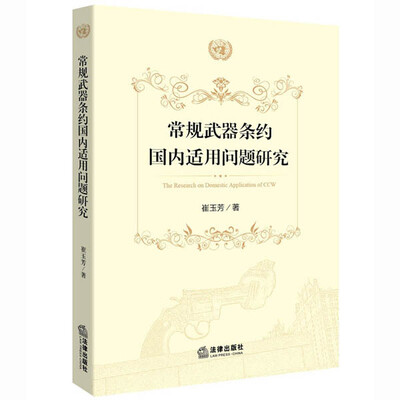 

常规武器条约国内适用问题研究