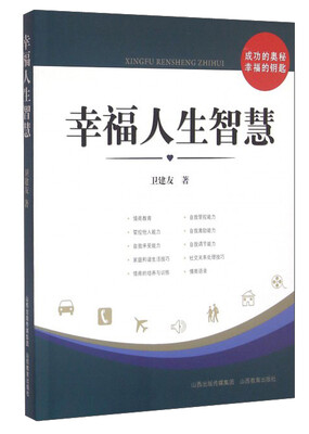 

幸福人生智慧