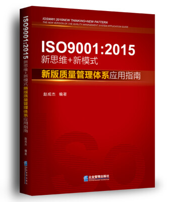 

ISO 9001：2015新思维+新模式：新版质量管理体系应用指南