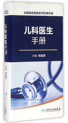 

全国县级医院系列实用手册·儿科医生手册