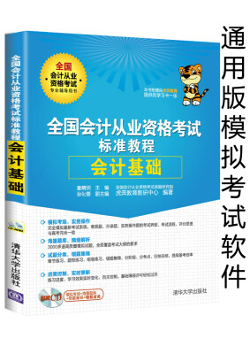 

全国会计从业资格考试标准教程会计基础附光盘