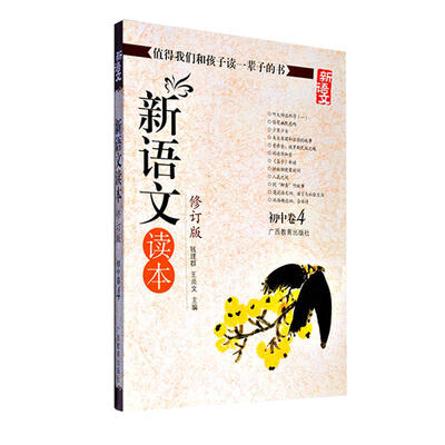 

新语文读本 初中卷4（修订版）