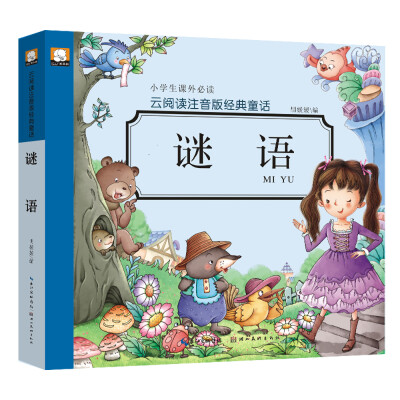 

云阅读注音版经典童话谜语