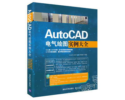

AutoCAD电气绘图实例大全（附光盘）