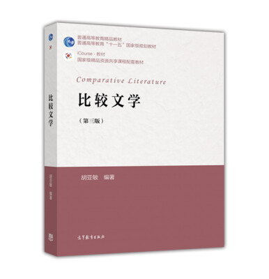 

iCourse·教材：比较文学（第3版）