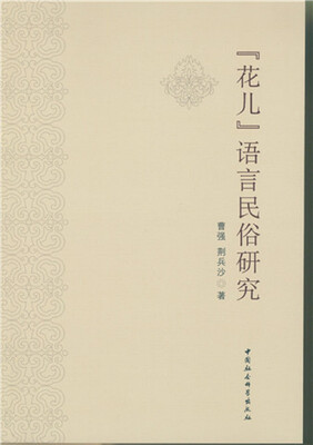 

“花儿”语言民俗研究
