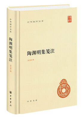 

陶渊明集笺注