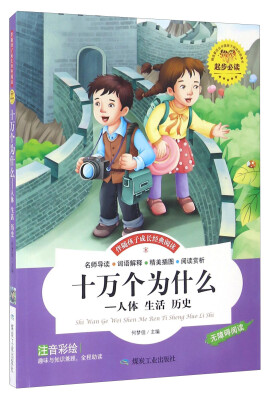 

伴随孩子成长经典阅读：十万个为什么 人体 生活 历史（注音彩绘 无障碍阅读）