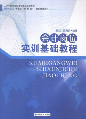 

会计岗位实训基础教程