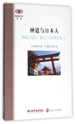 

阅读日本书系/神道与日本人