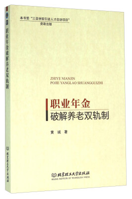 

职业年金破解养老双轨制