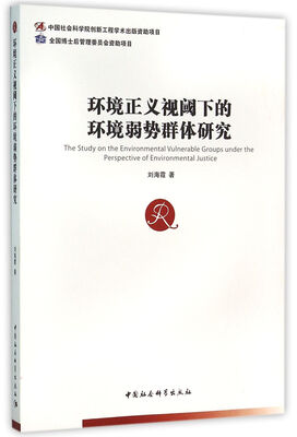 

环境正义视阈下的环境弱势群体研究（博士后文库）
